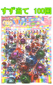 すず当て100回2600円