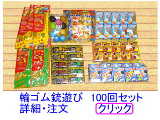 輪ゴム銃遊び100回セット