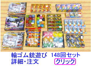 輪ゴム銃遊び148回セット