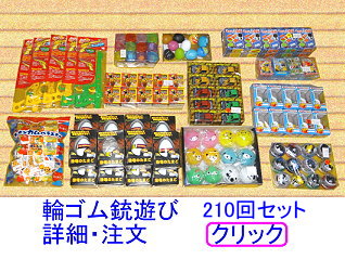 輪ゴム銃遊び210回セット